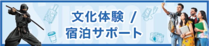 文化体験 / 宿泊サポート